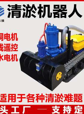 履带式清淤泥机器人鱼池河道清淤设备工业管道罐体各种清淤难题