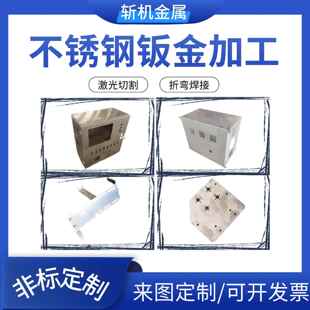 钣金加工激光切割304不锈钢板割圆折弯焊接铝板金属制品加工