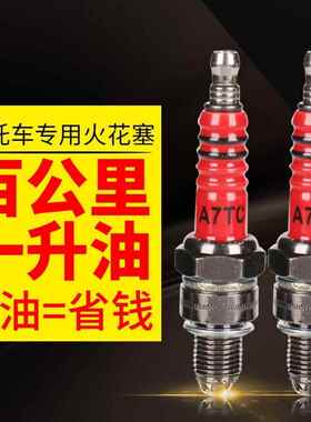 新款摩托车红色通用三爪火花塞节能A7TC D8TC 70 110 125 150火嘴