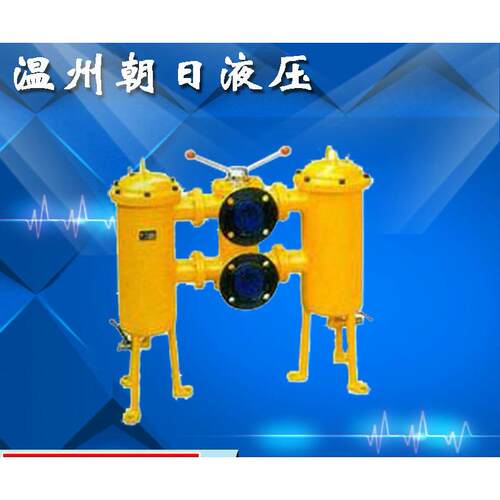 厂家供应SWCQ系列稀油润滑系统双筒过滤器 朝日液压 诚信商家