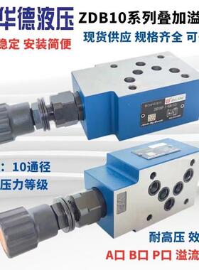 北京华德液压阀叠加式溢流阀ZDB10VP1-40B/50/100/200/315 调压阀