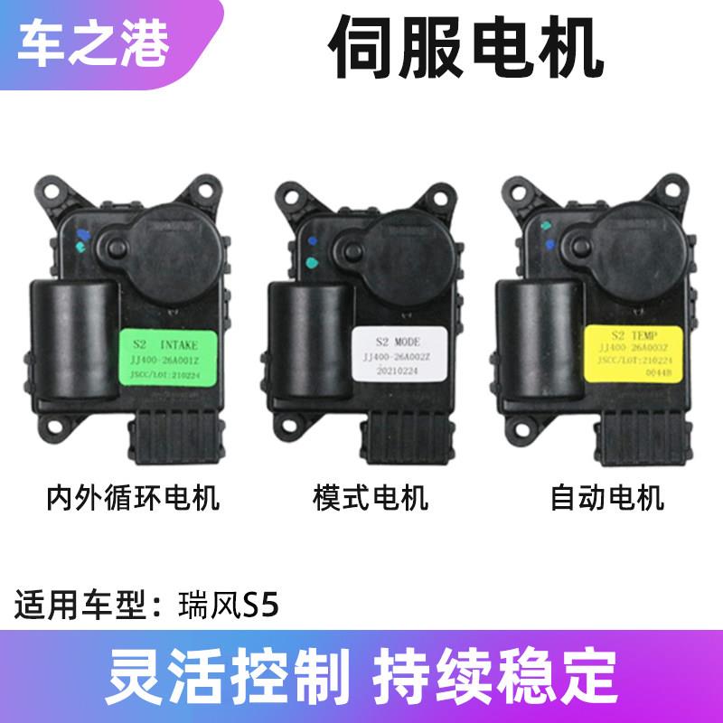 适配江淮瑞风S5空调冷暖电机转换模式内外循环风门风向温度电机