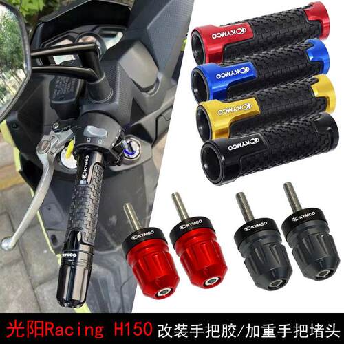 适用光阳Racing H150 改装铝合金加重防抖手把阻流塞 防滑手把胶