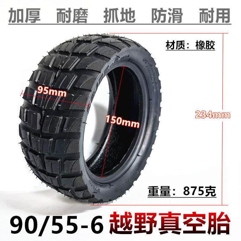 90/55-6越野真空胎电动滑板车充气轮胎90/55-6真空胎加厚内胎外胎