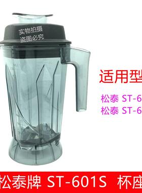 松泰牌ST-601S杯子营业专用冰沙调理机豆浆机搅拌机配件杯座壶桶