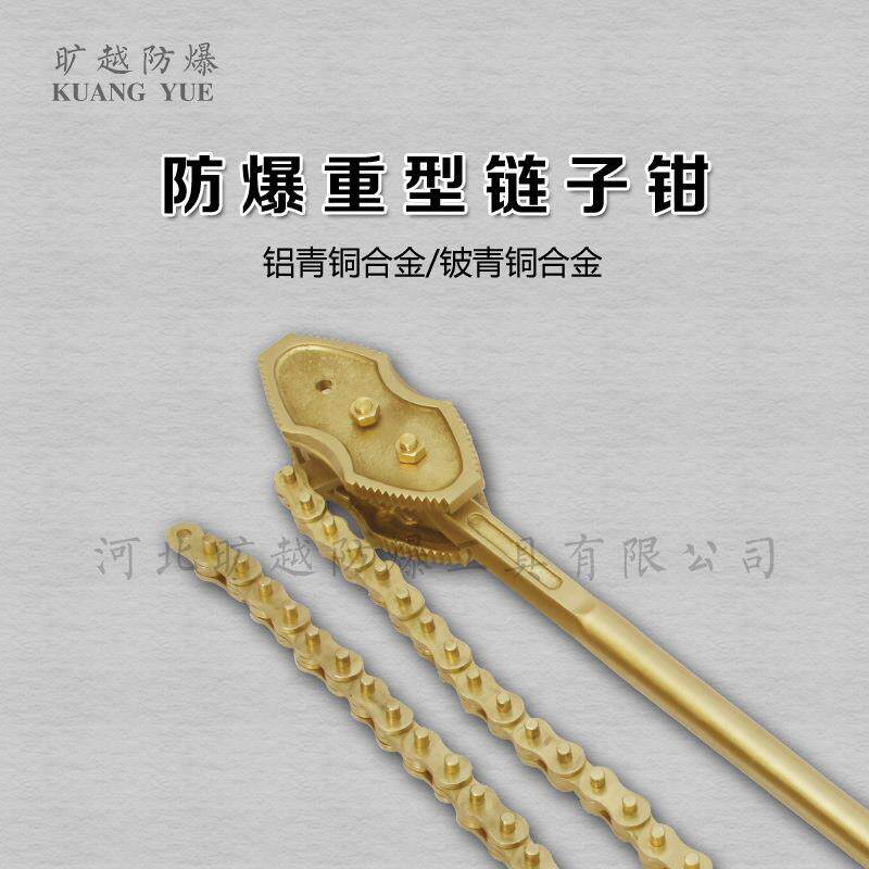防爆重型链子钳无火花链条扳手铝青铜链钳旷越防爆工具厂家供应
