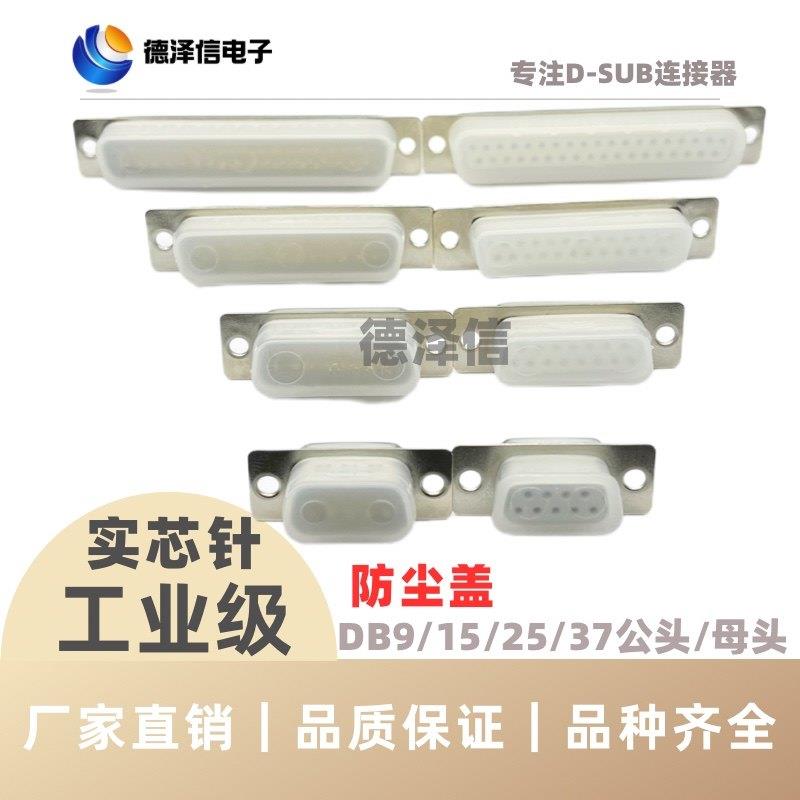 DB9/15/25/37/50P接口防尘盖公头母头并口防护套RS232接头保护壳