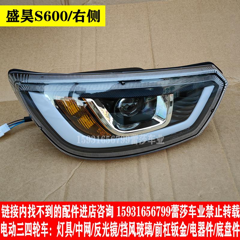 盛昊s600电动三轮车前大灯总成后尾灯中网老年代步车大灯原厂配件