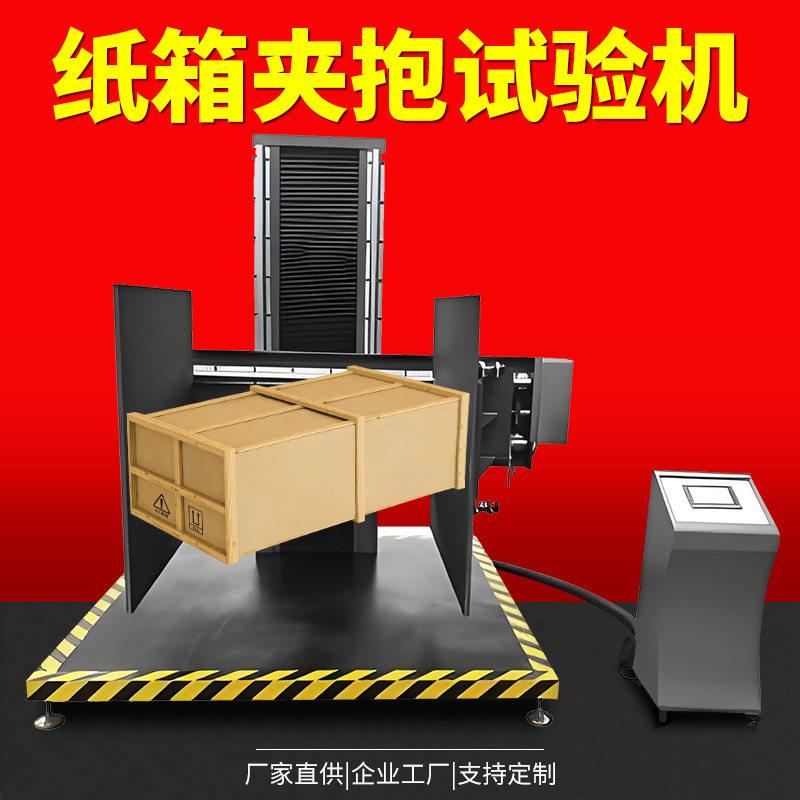 纸箱夹抱力试验机包装件全自动耐夹强度测试仪大型模拟夹抱力试验