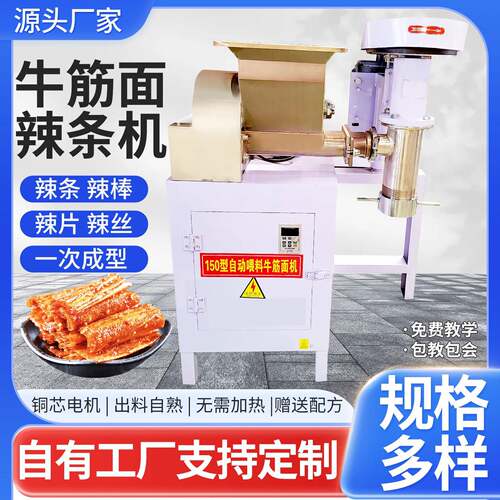 商用牛筋面机自熟辣条机全自动麻辣片机辣棒机电动牛筋泡泡面机
