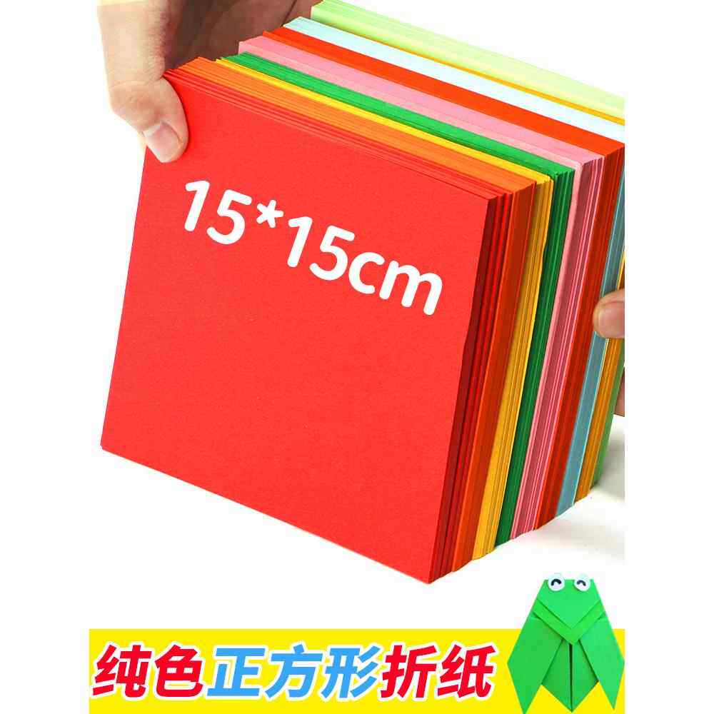 彩色折纸正方形15cm幼儿园手工纸单色剪纸儿童手工彩纸卡纸a4红色折纸专用纸绿色粉色玫瑰花千纸鹤小学生飞机