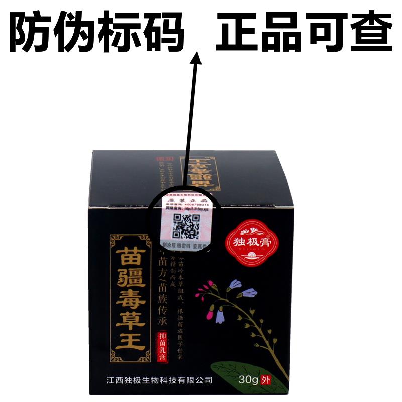 独极膏苗疆毒草王抑菌乳膏30g 苗疆毒草王皮肤外用抑菌软膏