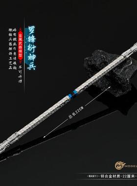 游戏金属兵器罗锋衍神兵棍子22CM合金工艺品玩具模型摆件