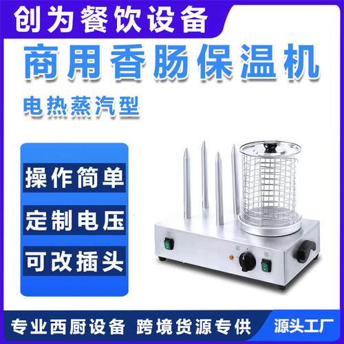 创为电子热狗商用蒸汽型烤肠保温机香肠保温机自助餐设备