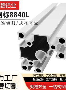 8840L转角铝型材8840国标铝型材转角 自动化设备机架工业铝型材