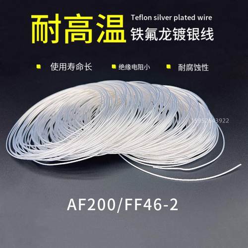 AF200国标铁氟龙镀银高温线 线FF46-2 0.2/0.35/0.5/0.75/1/1.5平