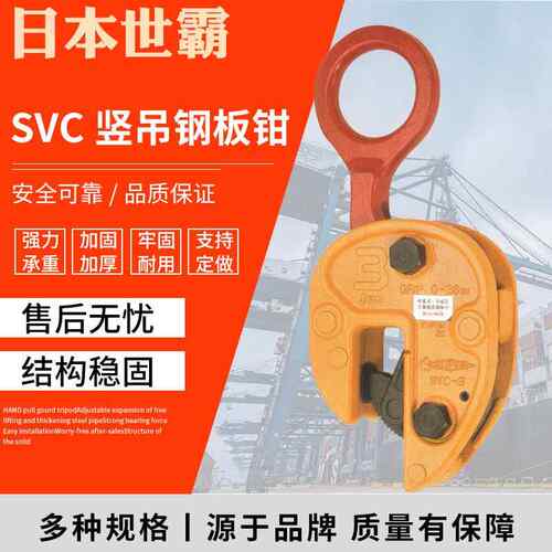 日本钢板吊钳竖吊SVC型钢板钳0.5吨-吨吊具钢板钳