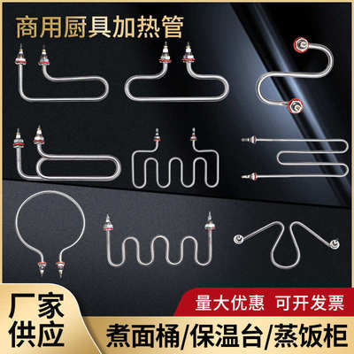 MW型蒸饭柜加热管餐车保温汤池发热管220V380V煮面炉开水桶电热管