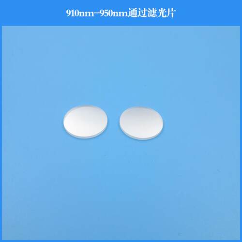 910nm-950nm通过滤光片 近红外滤光片 可见光截止滤光片 通光片