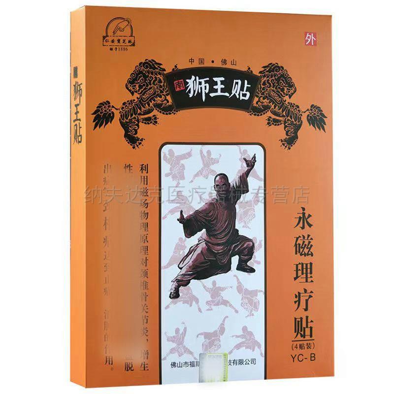 仁安寳芝林南狮王永磁理疗贴肩周颈腰椎关节腰腿跌打损伤贴4贴/盒