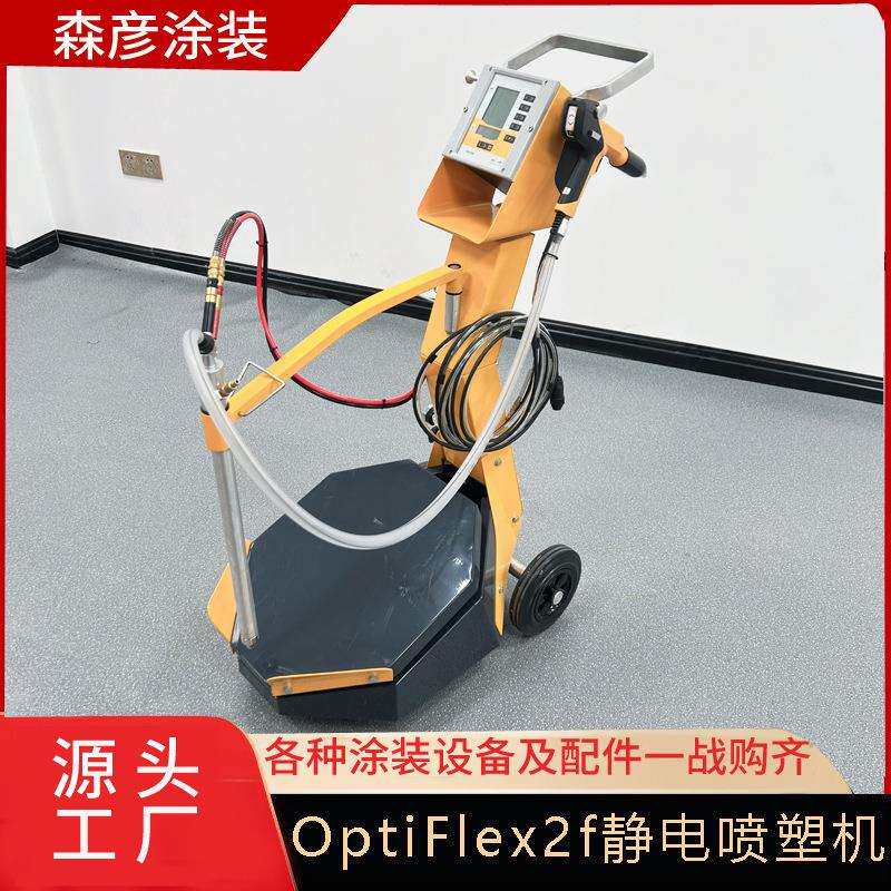 电喷塑机厂家OptiFlex2f金马震型喷静粉机快速换色快速换色喷动涂