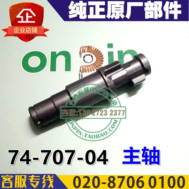 台湾ONPIN宏斌 74-707-04 主轴主动摇杆 风批纯正部件 308DA1配件