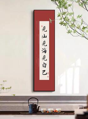 中式见山见海见自己装饰画字画书房壁画茶楼茶室办公室背景墙挂画