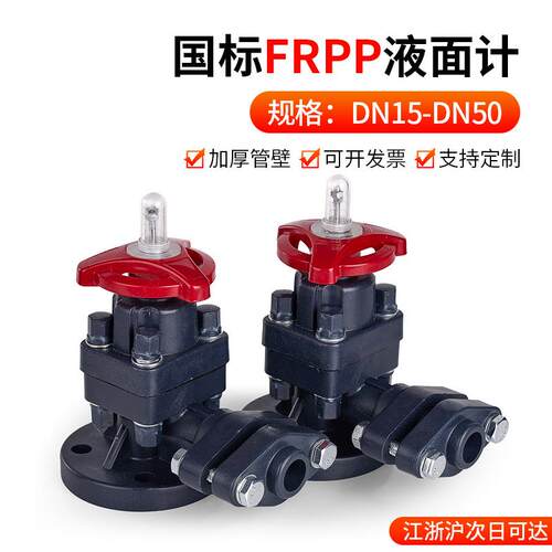 FRPP液面计拷克PP双法兰考克液位计塑料角阀耐腐蚀酸碱管