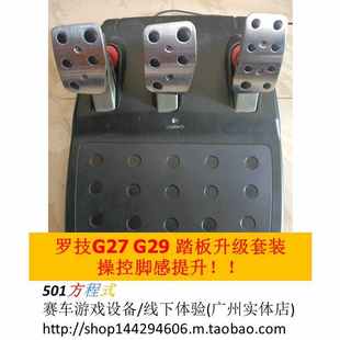 踏性能升级套装 罗G27 刹车改装 G29游戏方向盘 刹车踏板