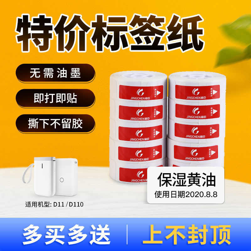 精臣D11/D110标签打印纸不干胶商品价签食品生产日期标签纸