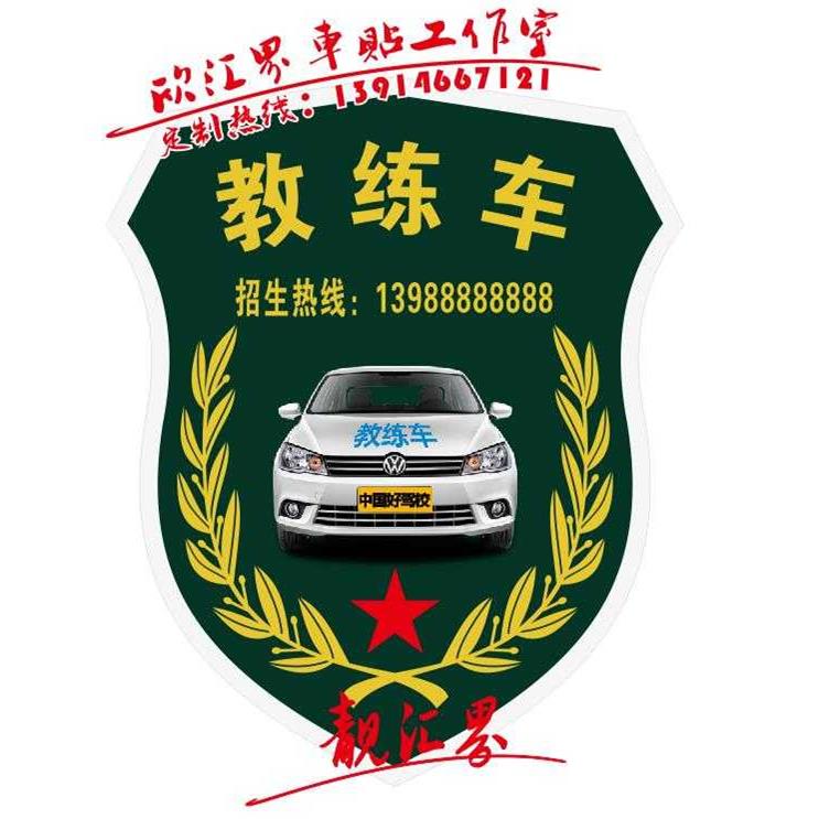 教练车贴纸专用警示标识车贴学员驾驶保持距离限载4人招生热线