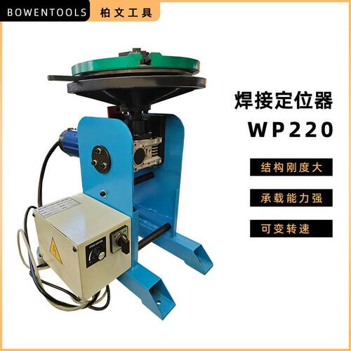WP220焊接定位器，适用于圆焊、弧焊、抛光等工业采用无极调试器