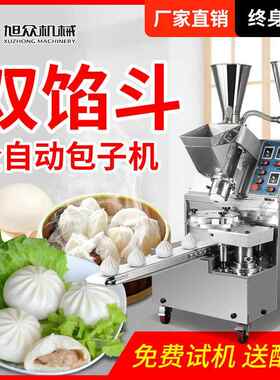 全自动双馅斗仿手工包子机包子铺商用制小笼包灌汤包肉包机器设备