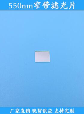 550nm窄带滤光片550nm高透滤波片现货玻璃滤镜BP550nm通光片可做
