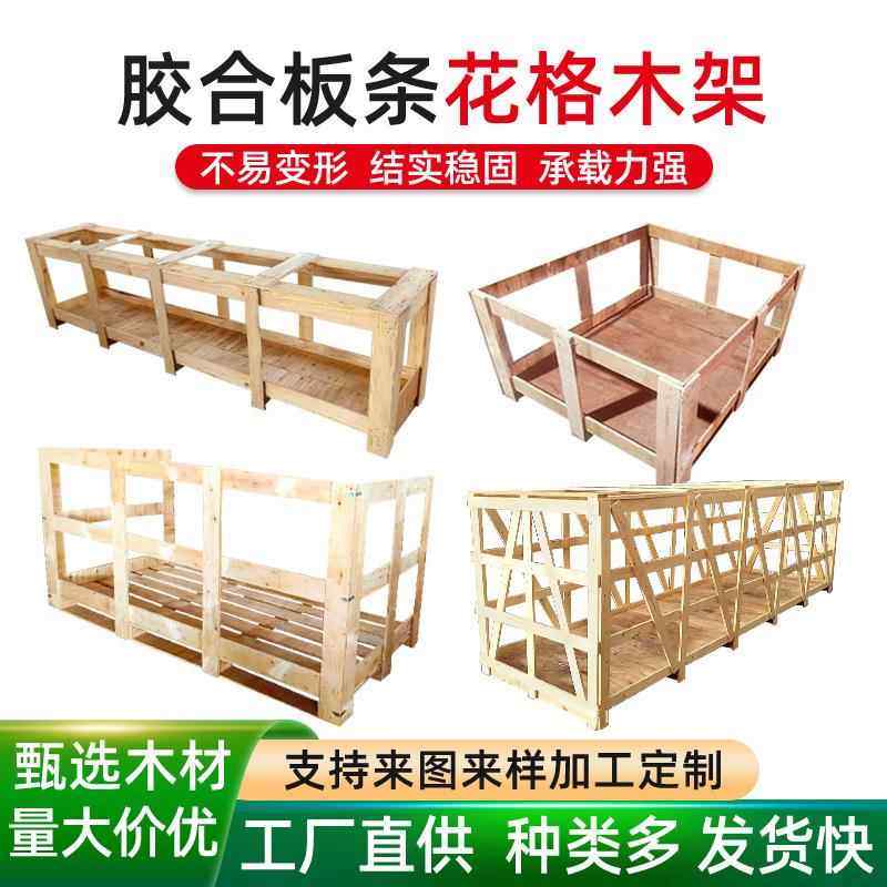 厂家直发胶合板板条花格木架物流仓库运输木架定制规格齐全