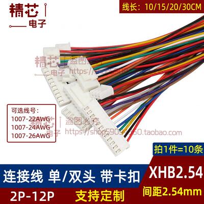 XHB2.54mm间距连接线带锁扣单双头端子线带插头2P3P4P5P67P-12Pin