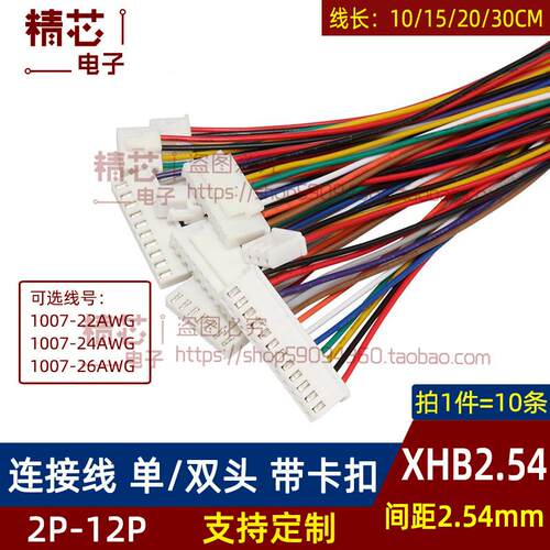 XHB2.54mm间距连接线带锁扣单双头端子线带插头2P3P4P5P67P-12Pin