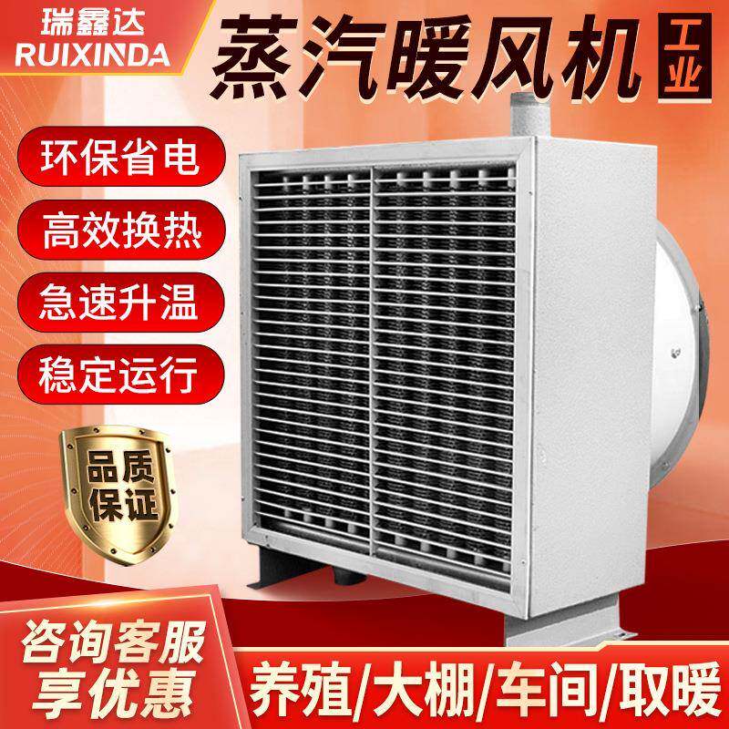 瑞鑫达工业蒸汽暖风机商用烘干换热大型工厂车间养殖场大棚取暖器