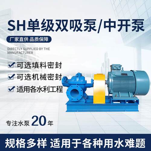 广州SH型单级双吸泵高扬程大流量双吸离心泵农田灌溉抽水泵双吸泵