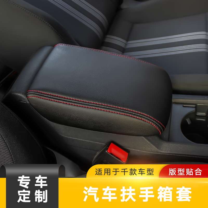 汽车扶手箱套全包中央扶手箱垫套手扶套专用中央扶手垫车扶手箱垫