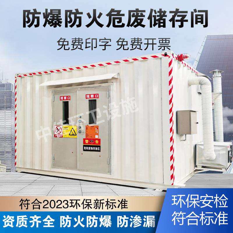 可移动式户外危废柜危废储藏室危险品暂存间防火储存柜环保危废间
