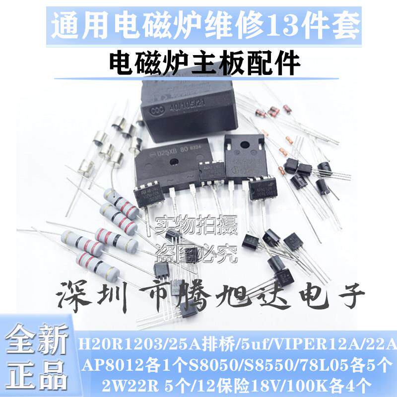 全新 电磁炉常用维修配件H20R1203 桥堆 5UF电容 碳膜电阻 13件套