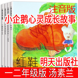 小企鹅心灵成长故事注音版4册汤素兰绘本红鞋子小灰兔找朋友 带拼音明天出版社小鼹鼠的土豆一年级二年级课外书5成长记历险记正版