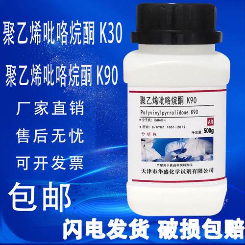 聚乙烯吡咯烷酮K90 K30 AR分析纯500g实验用聚维酮PVPk30/K90试剂