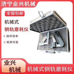 JTMH-B钢机械轨道磨损检机测器 MJTH-B手持磨轨耗尺 械式钢磨耗仪