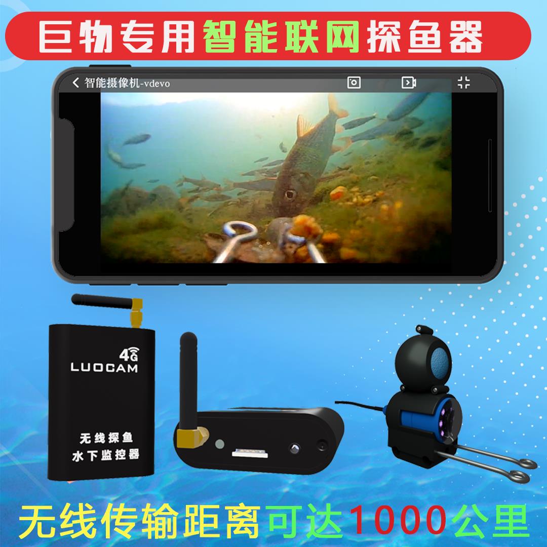 LUOCAM远程观看4G联网络无线高清水下探鱼器摄像头可视控制盒