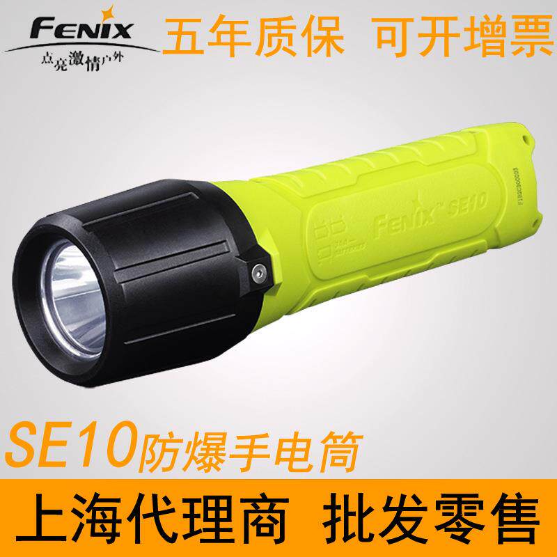 Fenix菲尼克斯SE10防爆手电筒AA电池本安型非矿用防静电塑料电筒