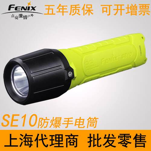 Fenix菲尼克斯SE10防爆手电筒AA电池本安型非矿用防静电塑料电筒