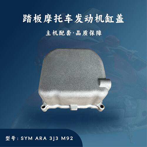 踏板摩托车发动机配件SYM/ARA/3J3/M92缸盖缸头盖汽缸盖主机配套