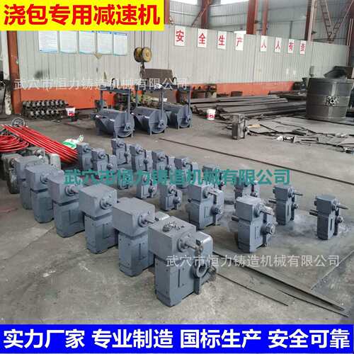 铁水包减速机 钢水包减速机 运行平稳 安全可靠